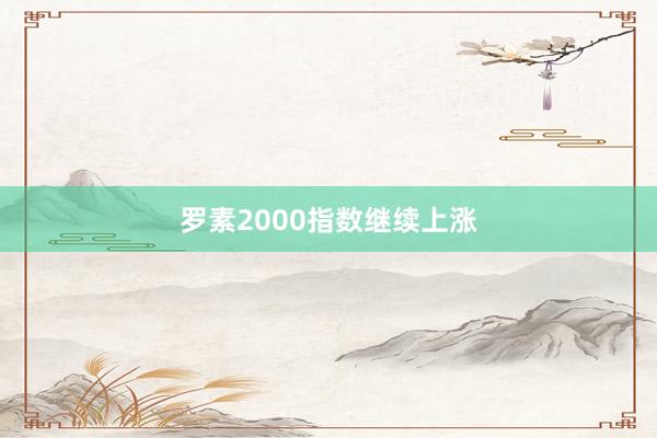 罗素2000指数继续上涨