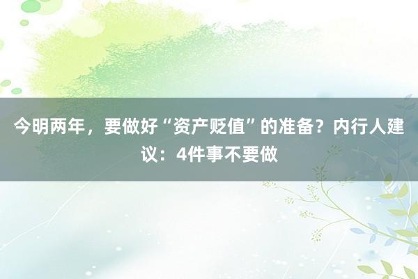 今明两年，要做好“资产贬值”的准备？内行人建议：4件事不要做