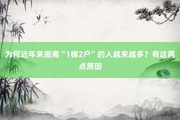 为何近年来搬离“1梯2户”的人越来越多？有这两点原因