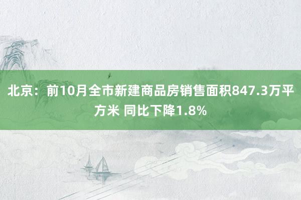 北京：前10月全市新建商品房销售面积847.3万平方米 同比下降1.8%