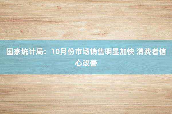 国家统计局：10月份市场销售明显加快 消费者信心改善