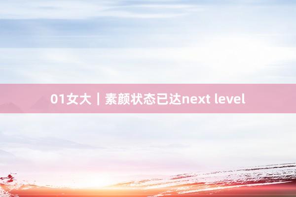 01女大｜素颜状态已达next level