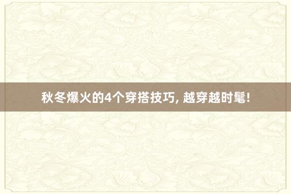 秋冬爆火的4个穿搭技巧, 越穿越时髦!