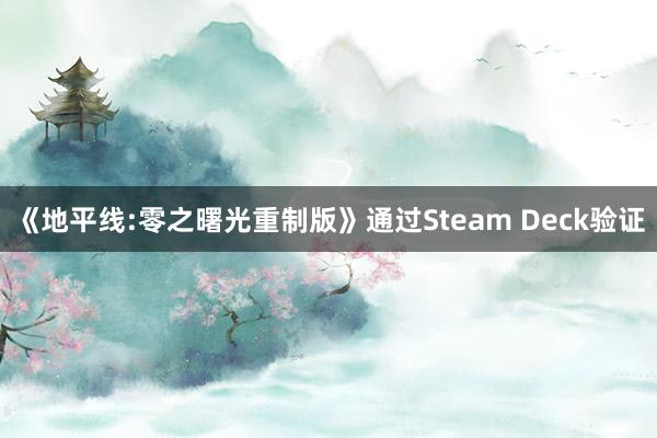 《地平线:零之曙光重制版》通过Steam Deck验证