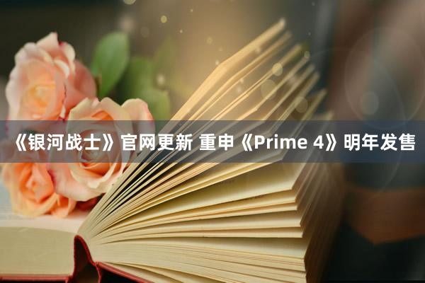 《银河战士》官网更新 重申《Prime 4》明年发售