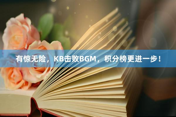 有惊无险，KB击败BGM，积分榜更进一步！