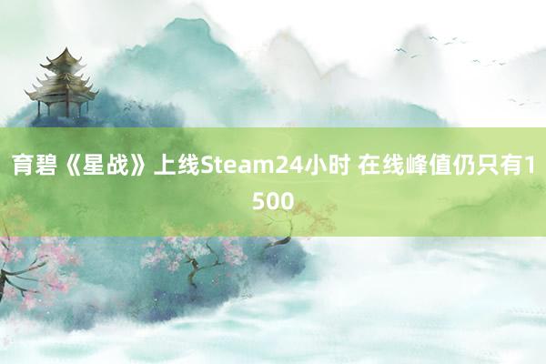 育碧《星战》上线Steam24小时 在线峰值仍只有1500