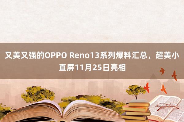 又美又强的OPPO Reno13系列爆料汇总，超美小直屏11月25日亮相