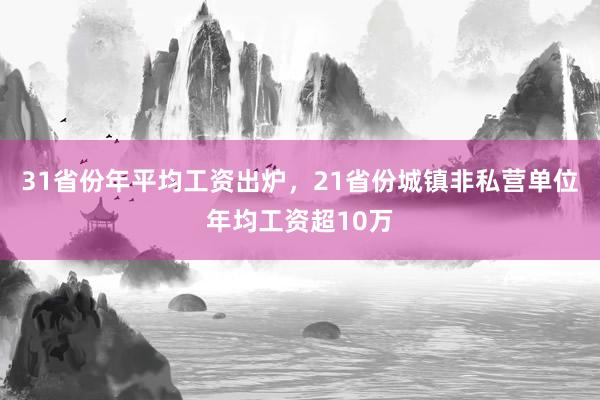 31省份年平均工资出炉，21省份城镇非私营单位年均工资超10万