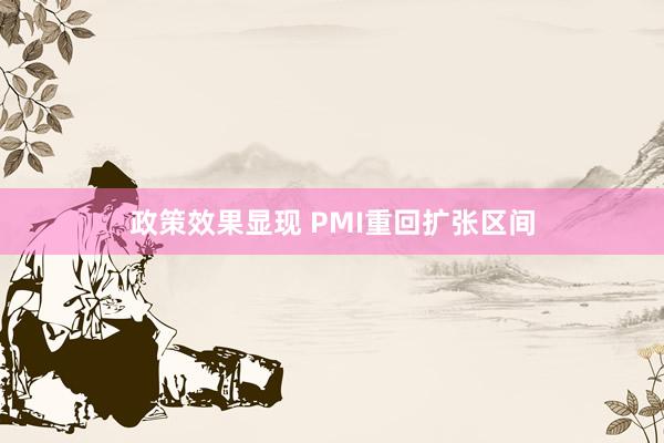 政策效果显现 PMI重回扩张区间