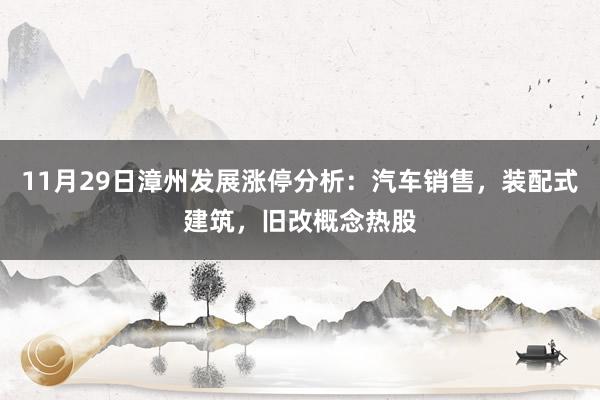 11月29日漳州发展涨停分析：汽车销售，装配式建筑，旧改概念热股