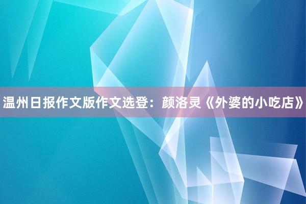 温州日报作文版作文选登：颜洛灵《外婆的小吃店》