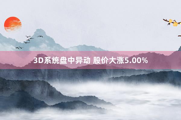 3D系统盘中异动 股价大涨5.00%