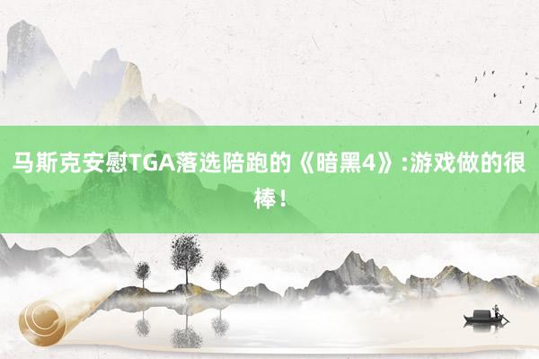 马斯克安慰TGA落选陪跑的《暗黑4》:游戏做的很棒！