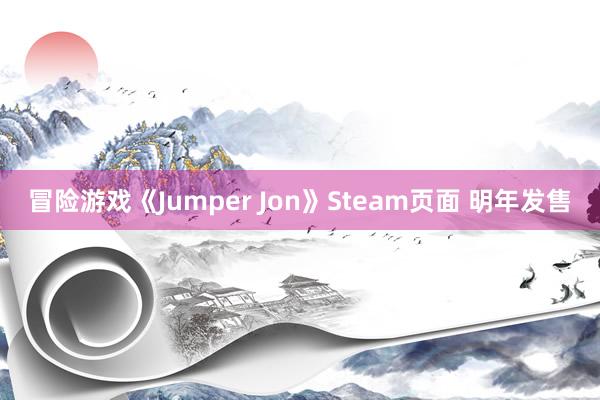 冒险游戏《Jumper Jon》Steam页面 明年发售