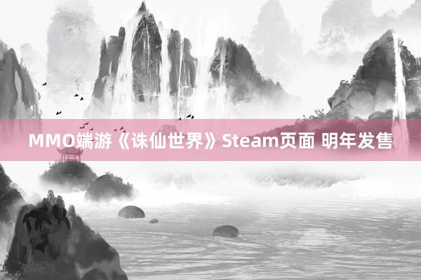 MMO端游《诛仙世界》Steam页面 明年发售